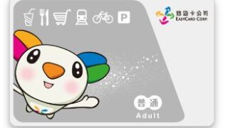 音声付き!交通系ICカード悠遊卡を買うには?チャージするには?(会話例文あり)