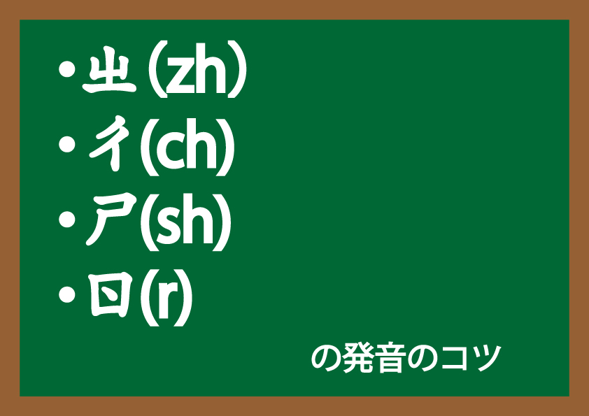 ㄓ(zh)・ㄔ(ch)・ㄕ(sh)・ㄖ(r)の発音のコツ-台湾華語 - ゆる~く楽しく台湾華語