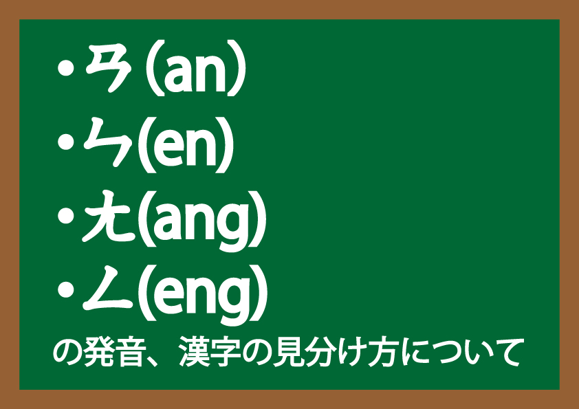 ㄢ(an)・ㄣ(en)・ㄤ(ang)・ㄥ(eng)の発音、見分け方について - ゆる~く楽しく台湾華語