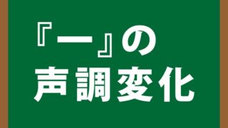 『一』の声調変化について