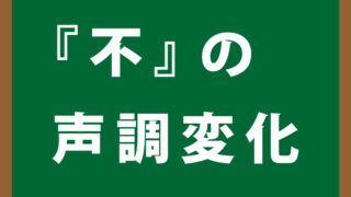 『不』の声調変化について