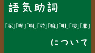 語気助詞「呢」「喔」「啊」「啦」「嘛」「唄」「嘍」「耶」について