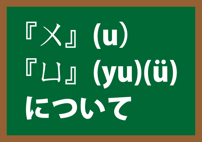 発音を間違えると通じない？『ㄨ』(u）と『ㄩ』(yu)(ü)の話 - ゆる～く楽しく台湾華語