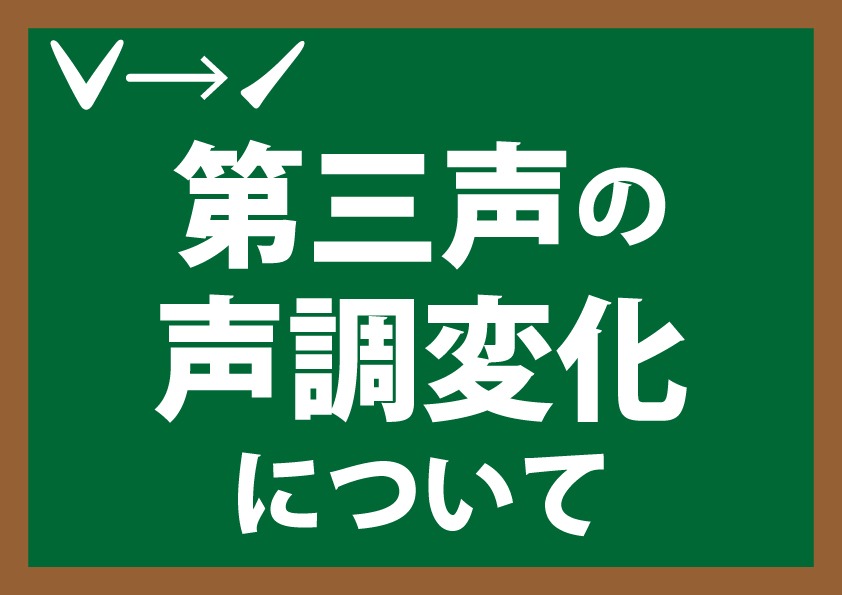 08) 声調変化1 第3声 第3声の変調、半3声、親族名称 – 不声調変化 表記法 – HYKF