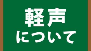 軽声について