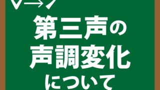 三声変調（第三声の声調変化）について