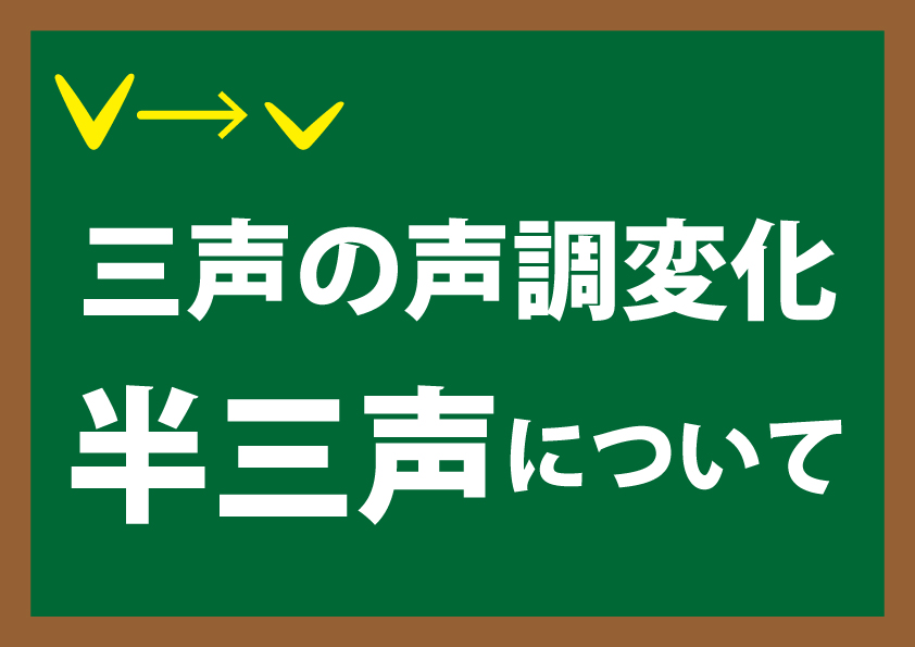 音声付き!三声変調(半三声について) - ゆる~く楽しく台湾華語