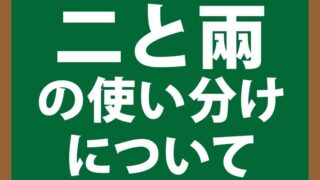 音声付き！二と兩の使い分けについて